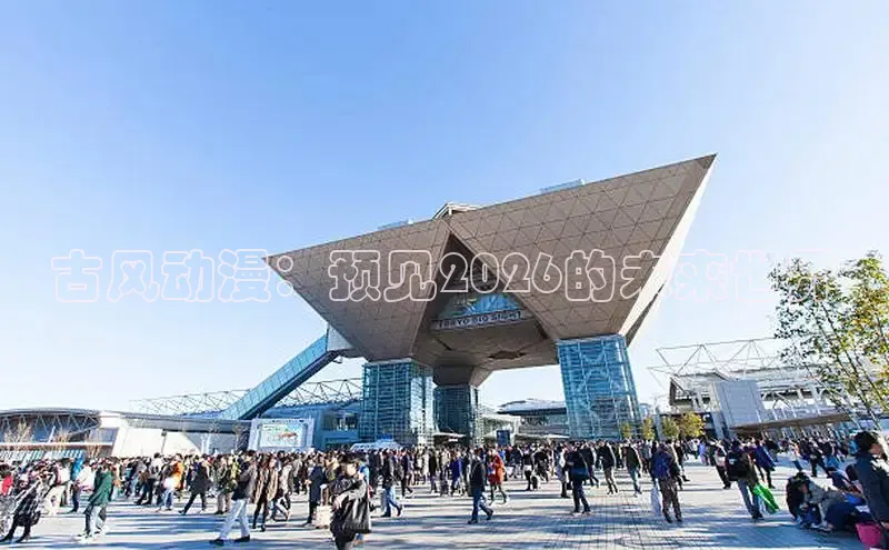 古风动漫：预见2026的未来世界